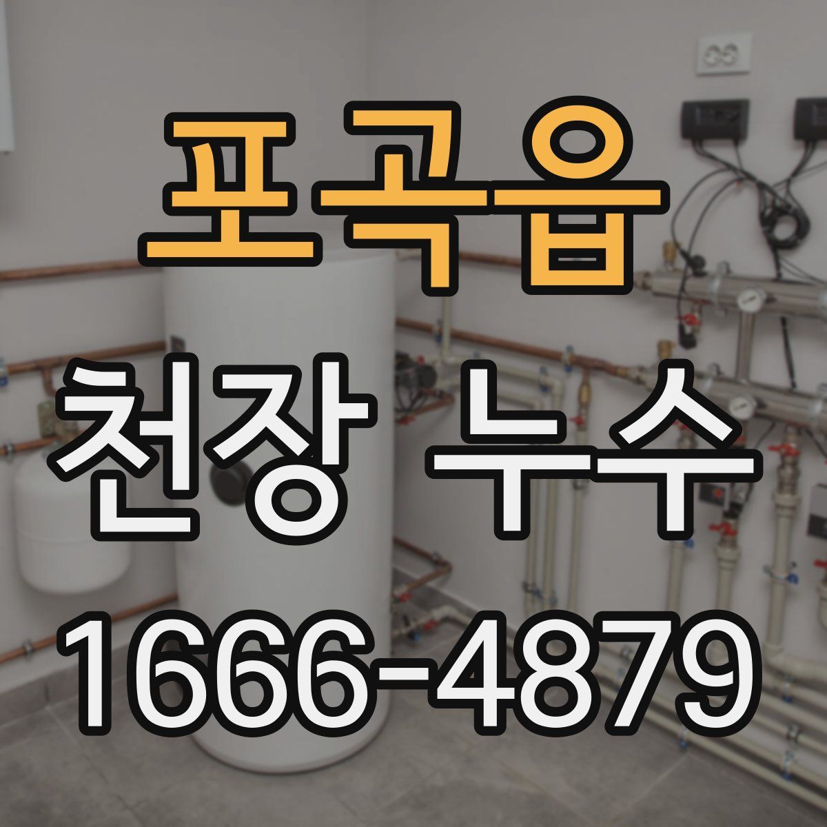 포곡읍 천장 누수