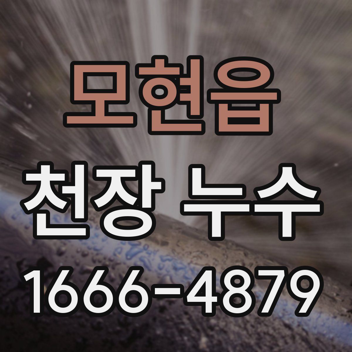 모현읍 천장 누수