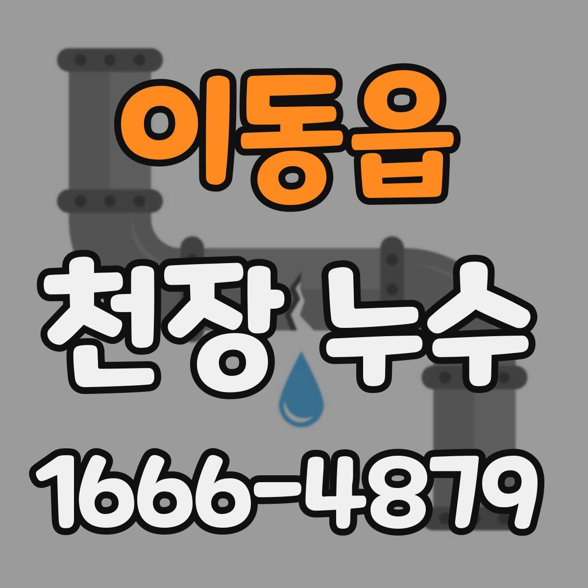 이동읍 천장 누수