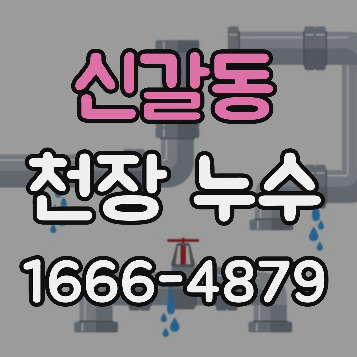 신갈동 천장 누수