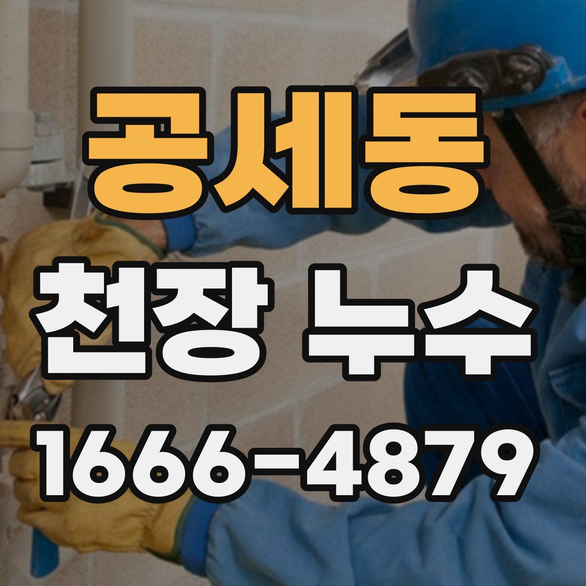 공세동 천장 누수