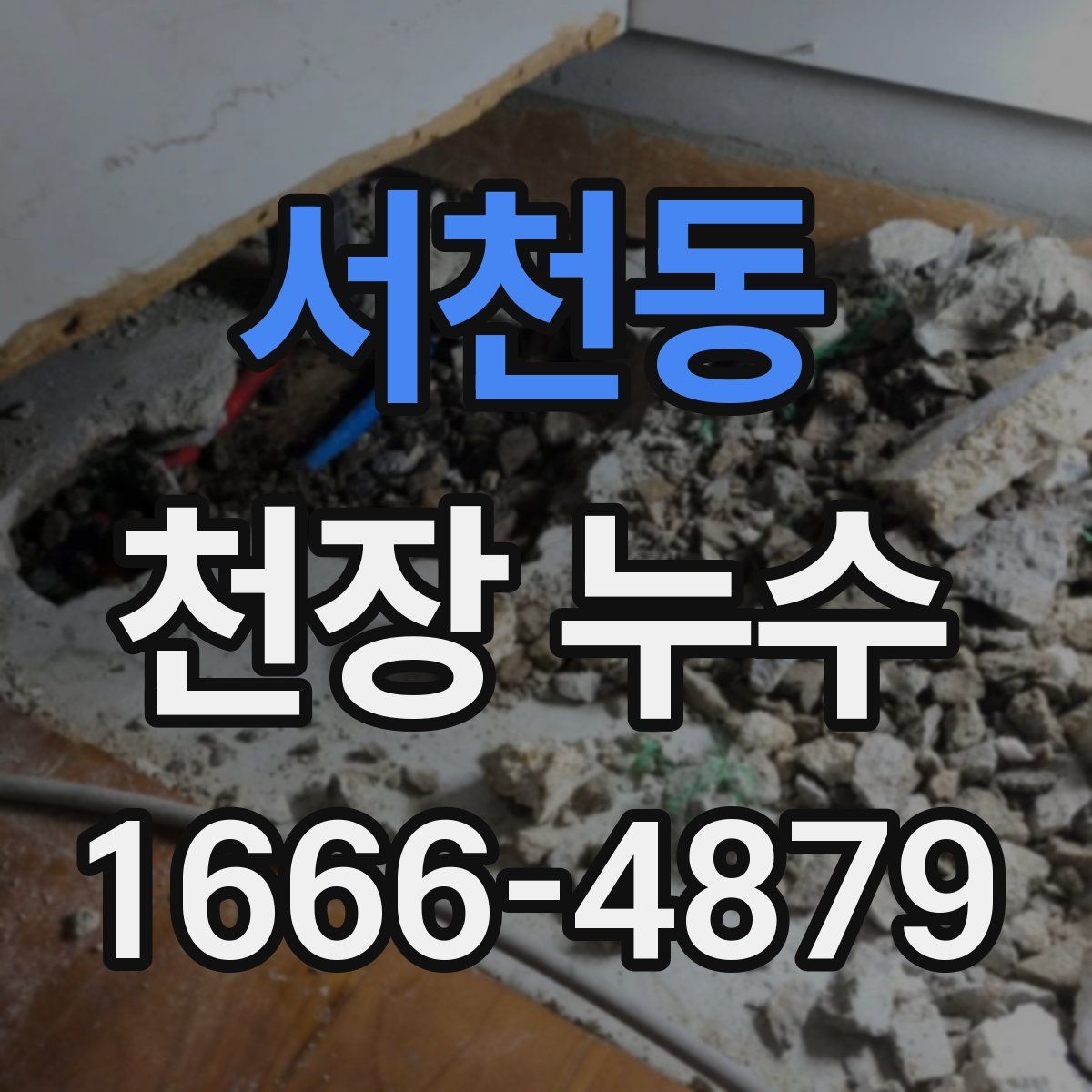 서천동 천장 누수