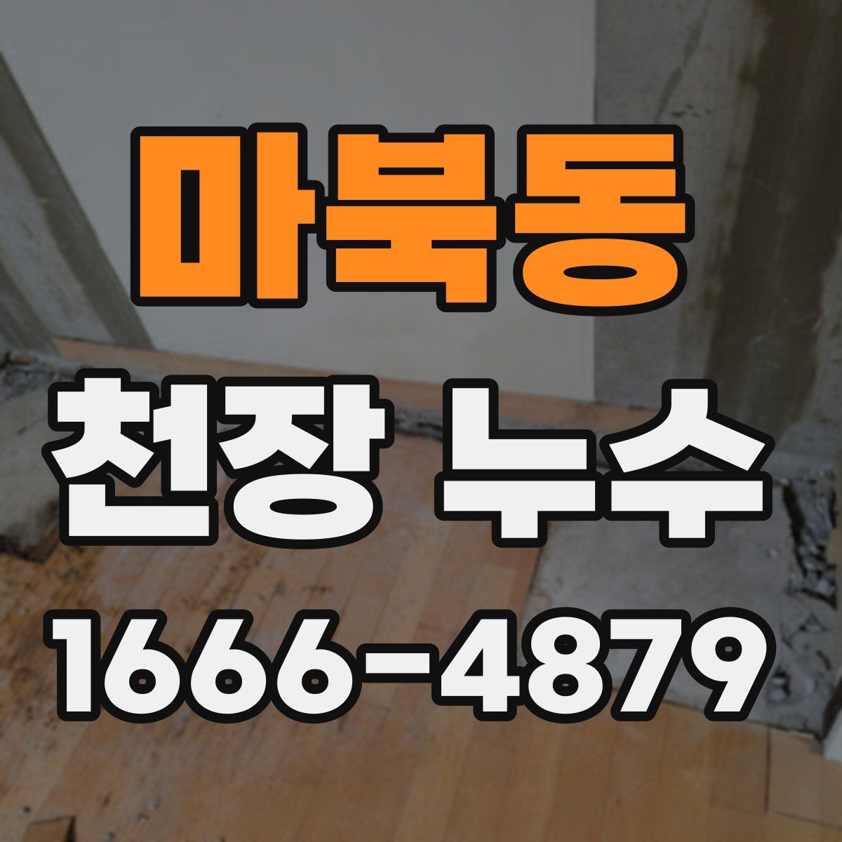 마북동 천장 누수