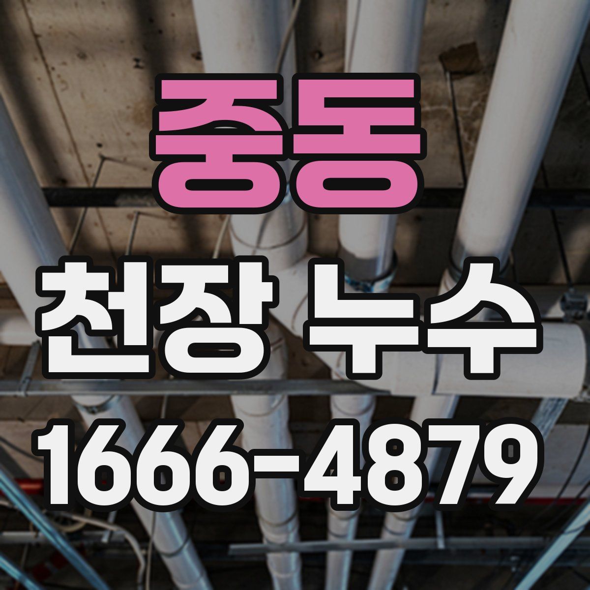 중동 천장 누수