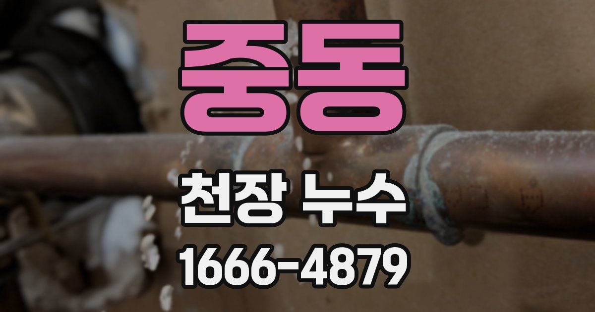 중동 천장 누수