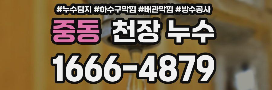 중동 천장 누수