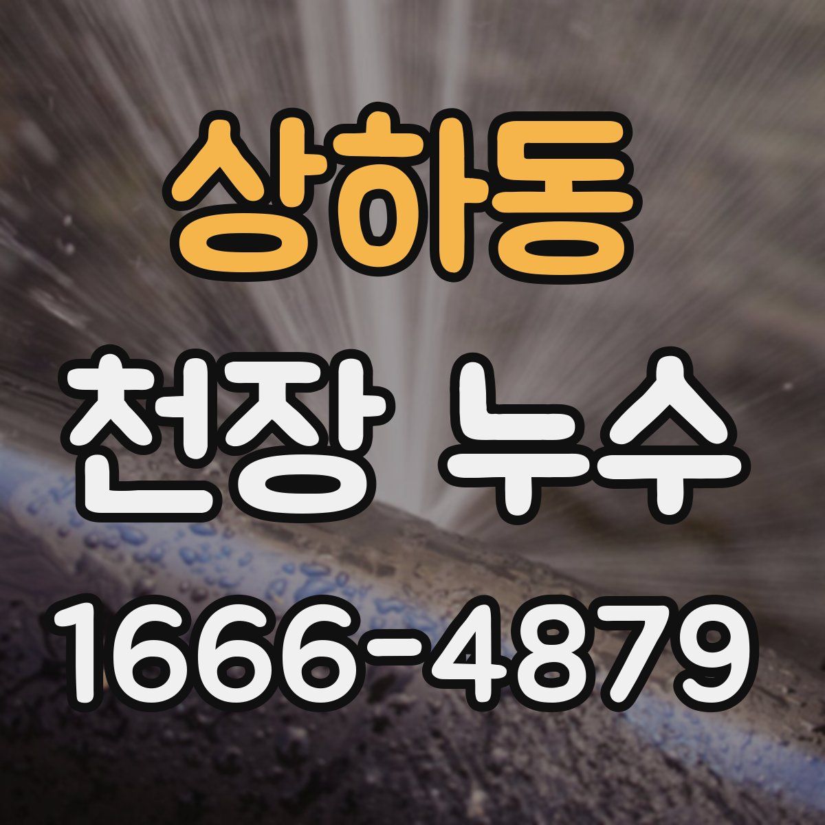 상하동 천장 누수