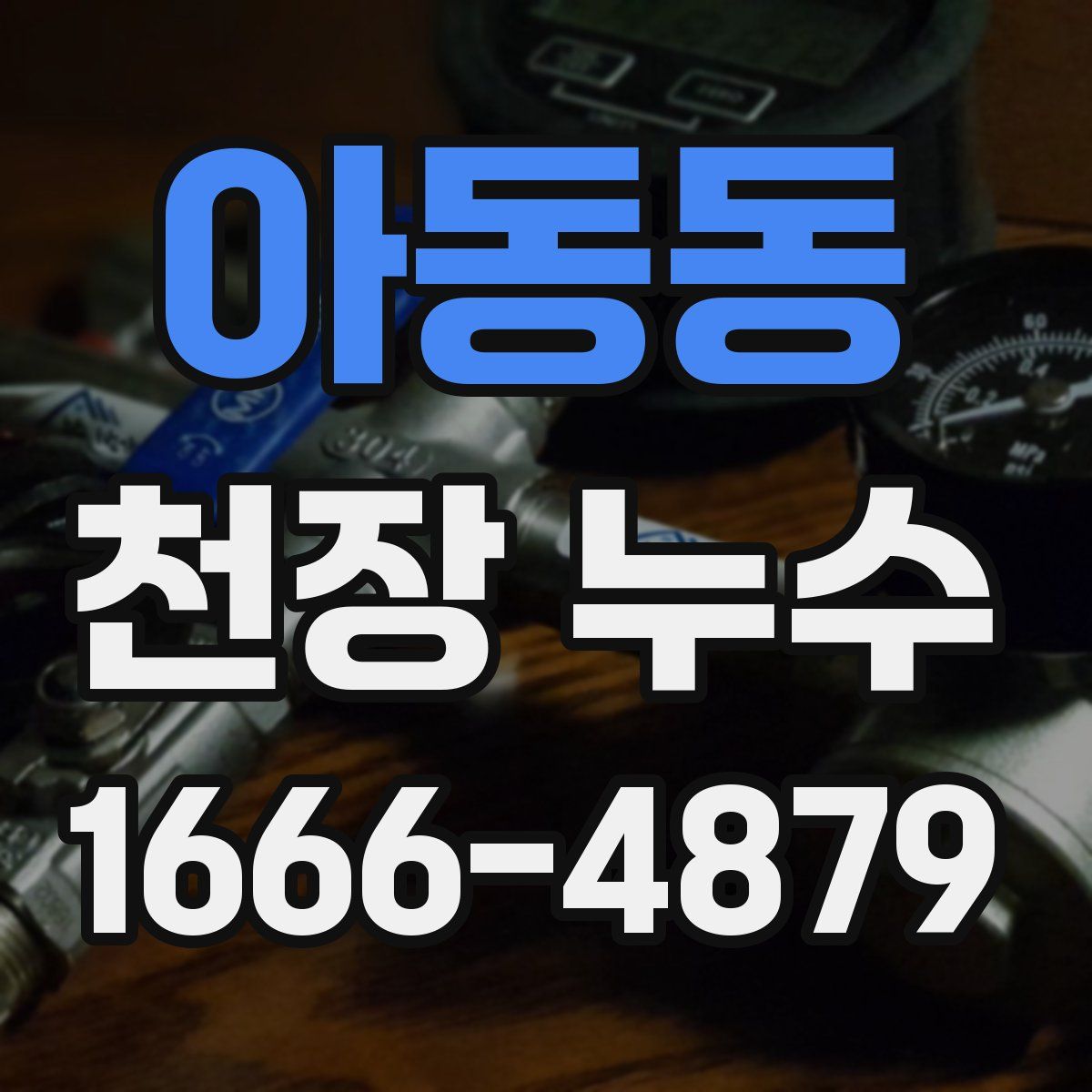 아동동 천장 누수