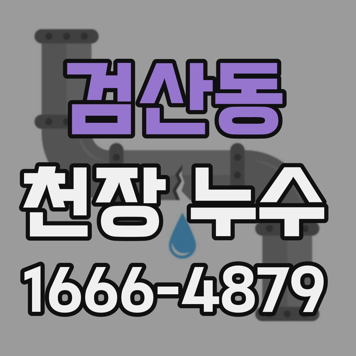 검산동 천장 누수