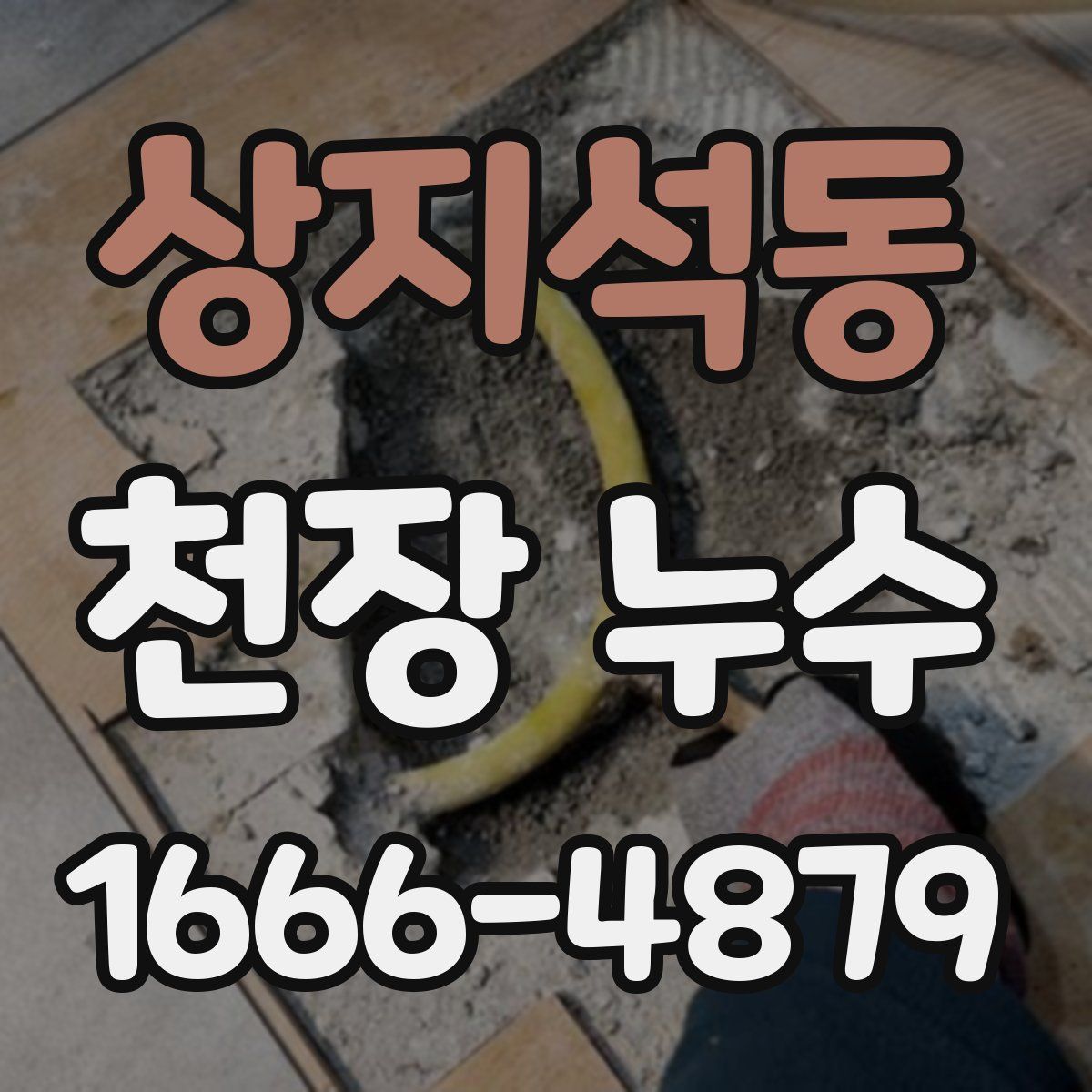상지석동 천장 누수