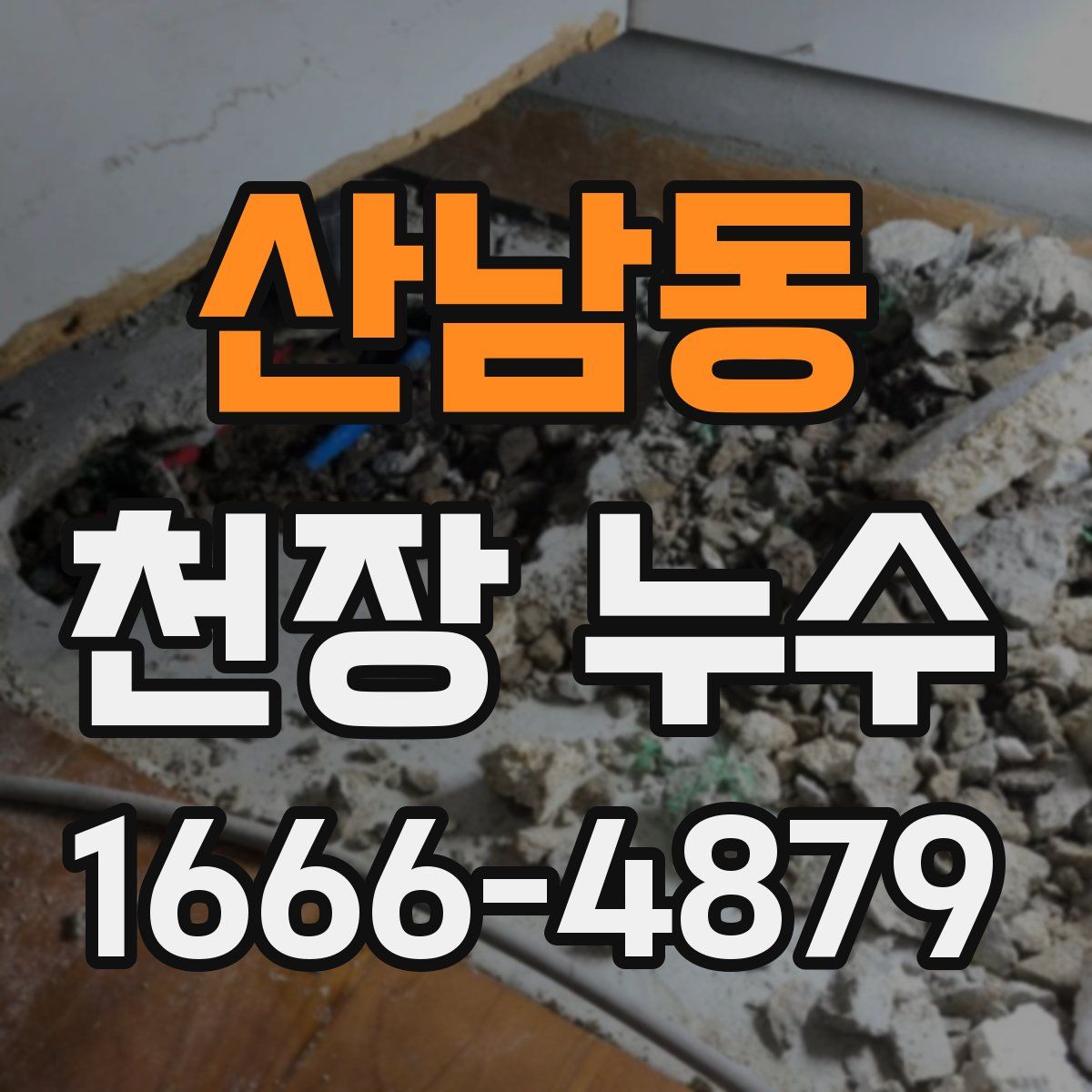 산남동 천장 누수