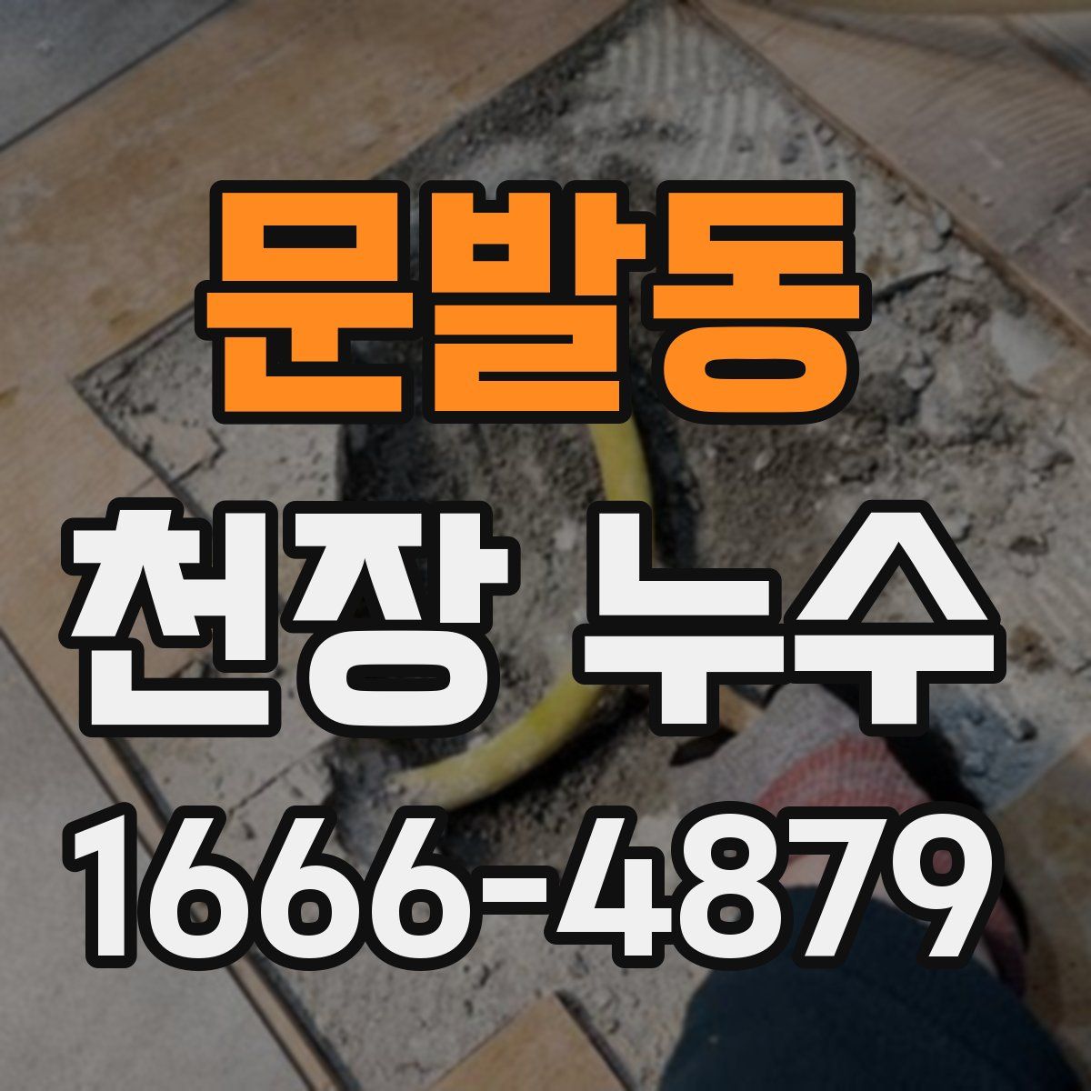 문발동 천장 누수
