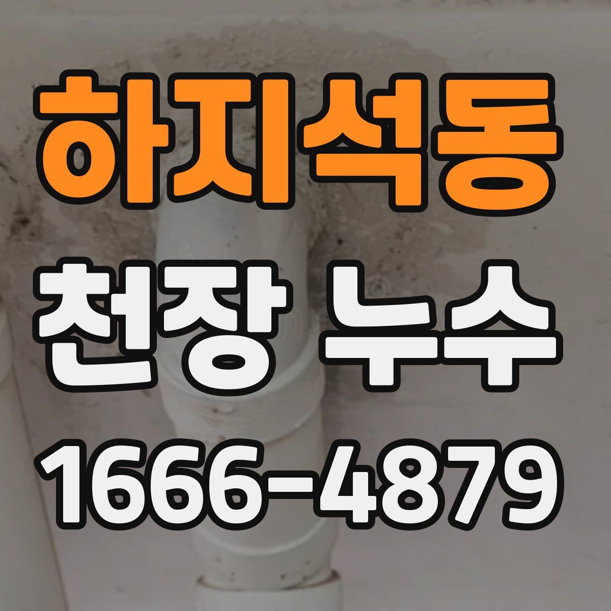 하지석동 천장 누수