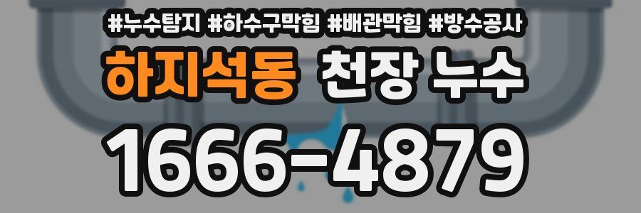 하지석동 천장 누수