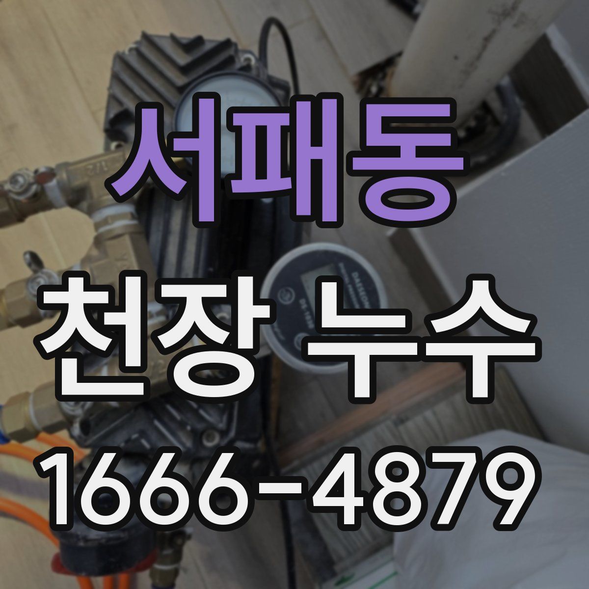 서패동 천장 누수
