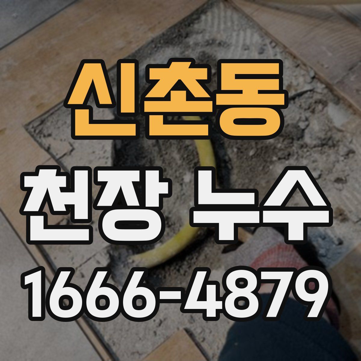 신촌동 천장 누수