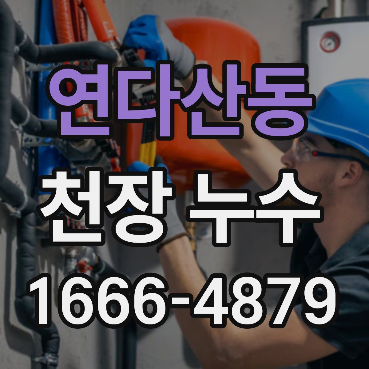 연다산동 천장 누수