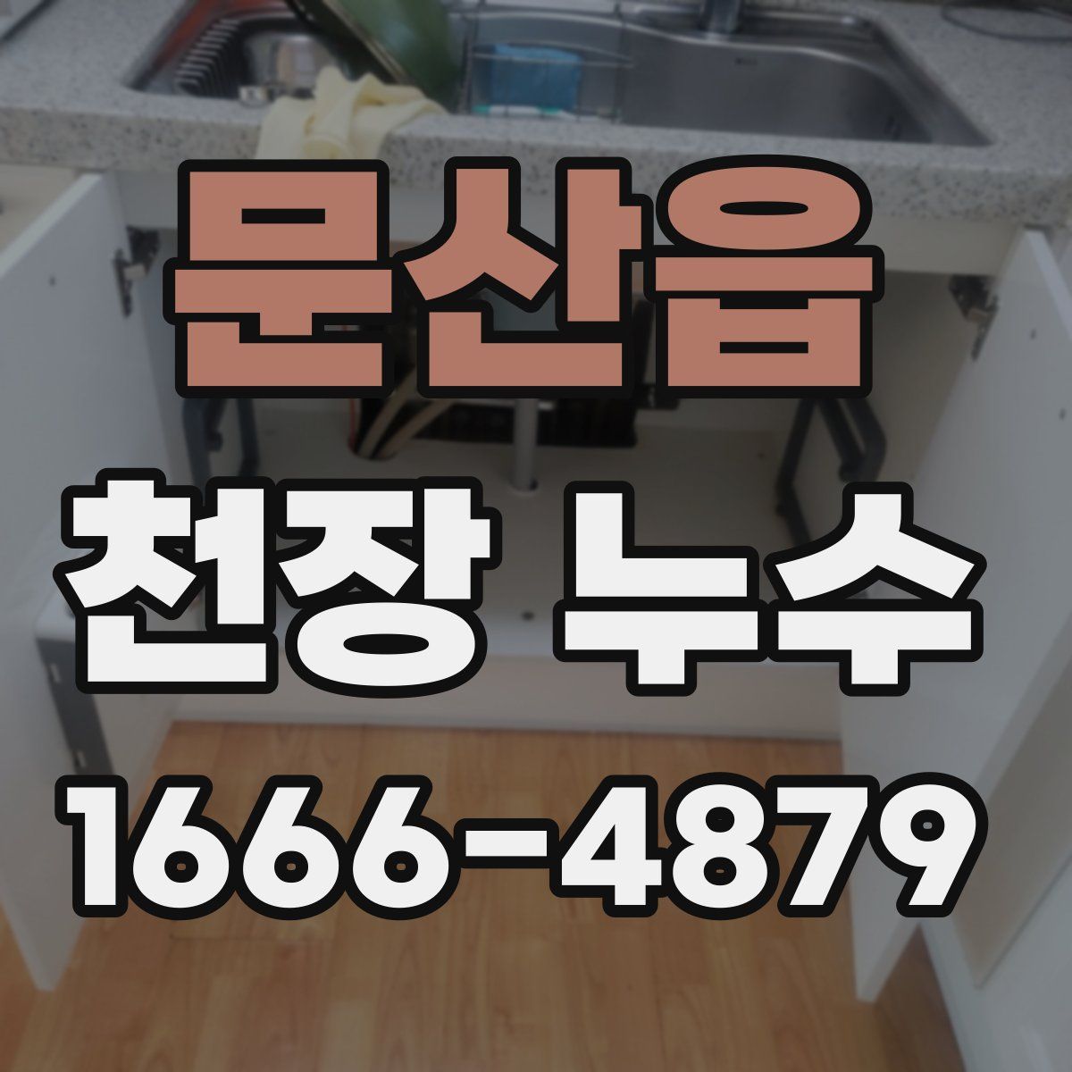 문산읍 천장 누수