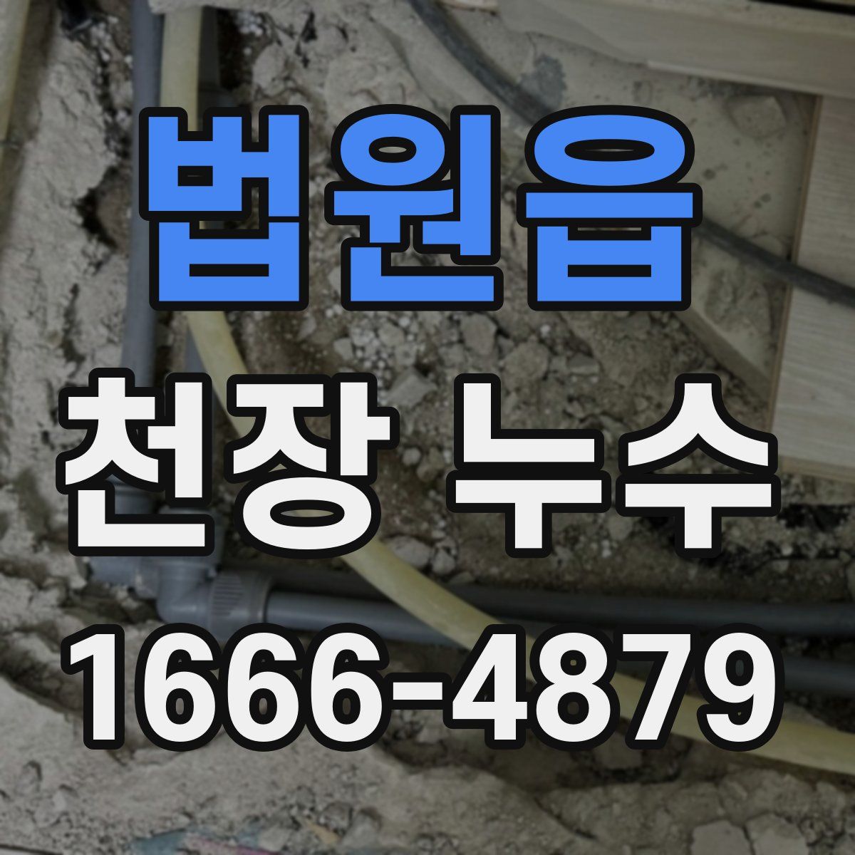 법원읍 천장 누수
