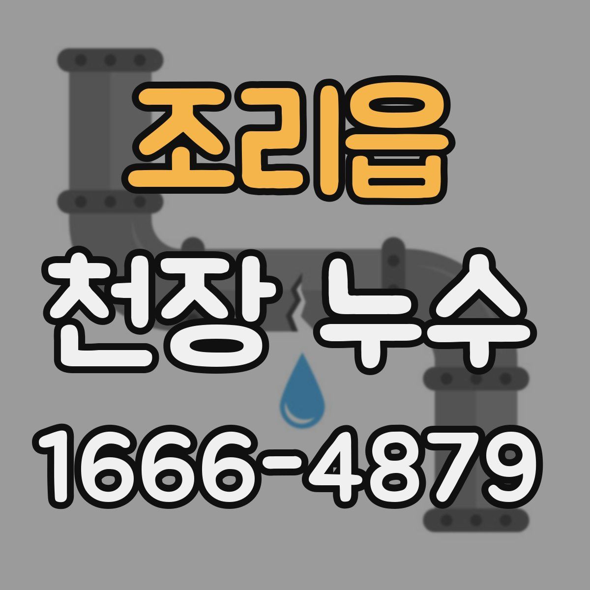 조리읍 천장 누수