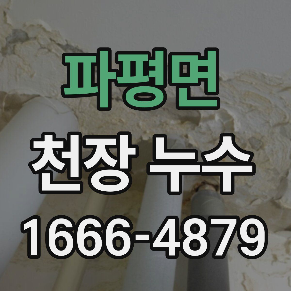 파평면 천장 누수