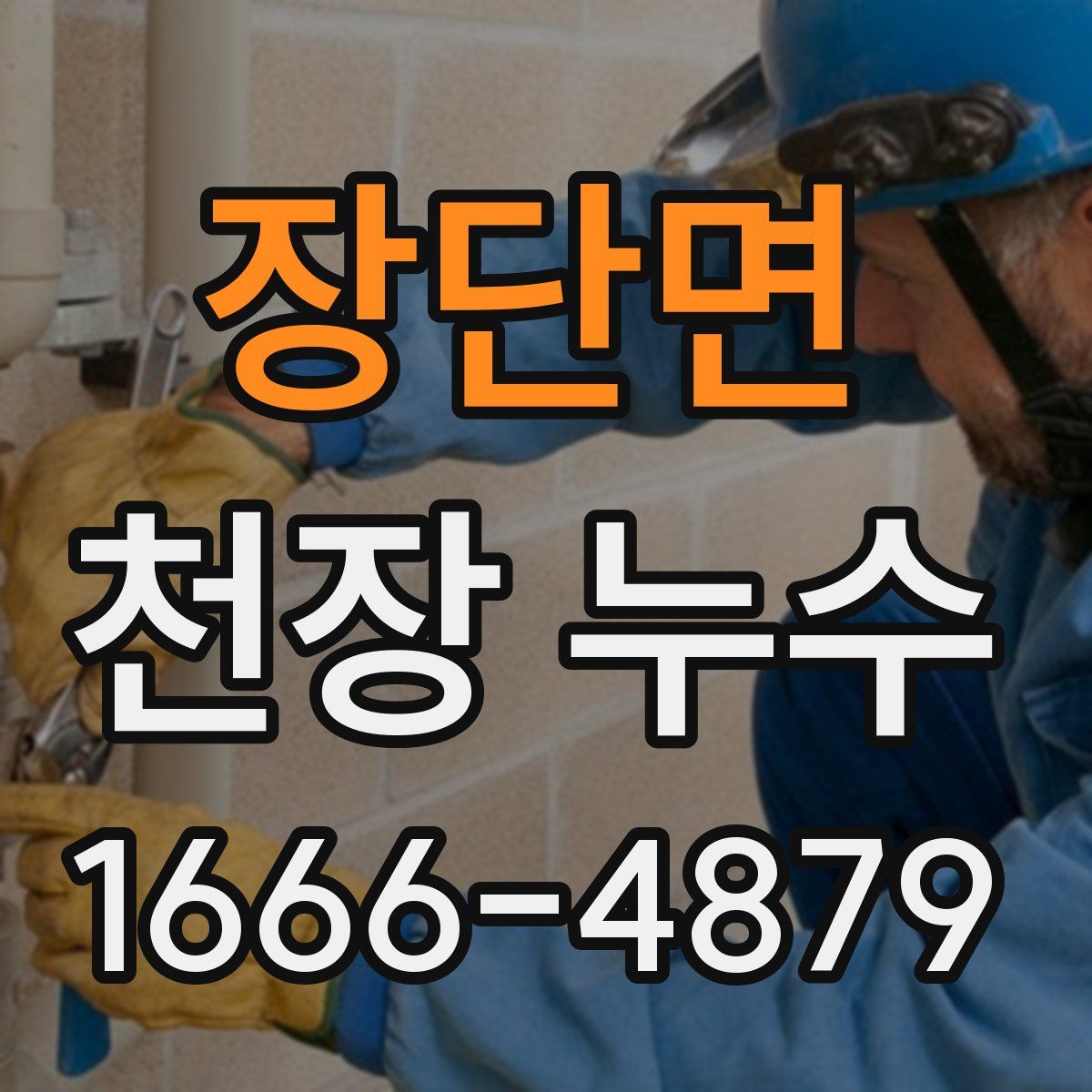 장단면 천장 누수