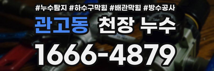 관고동 천장 누수