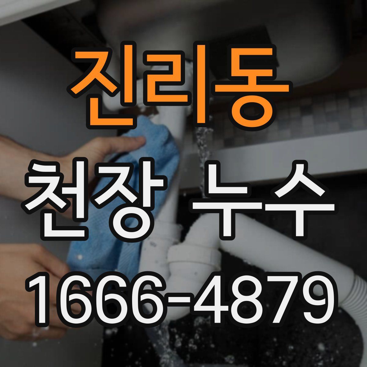 진리동 천장 누수