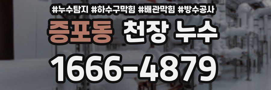 증포동 천장 누수