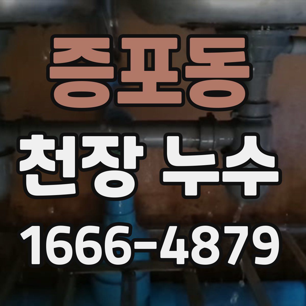 증포동 천장 누수