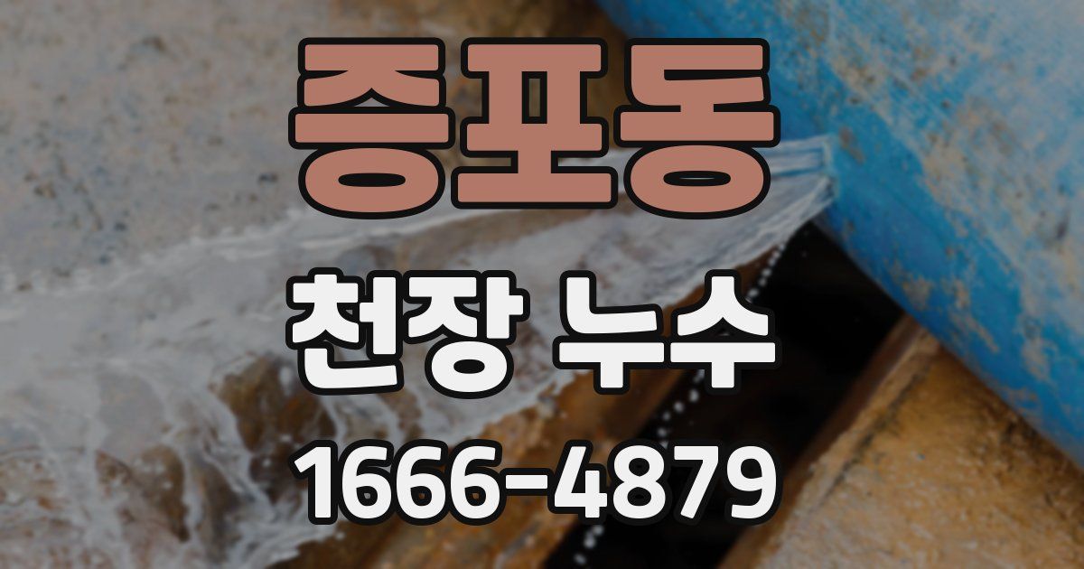 증포동 천장 누수