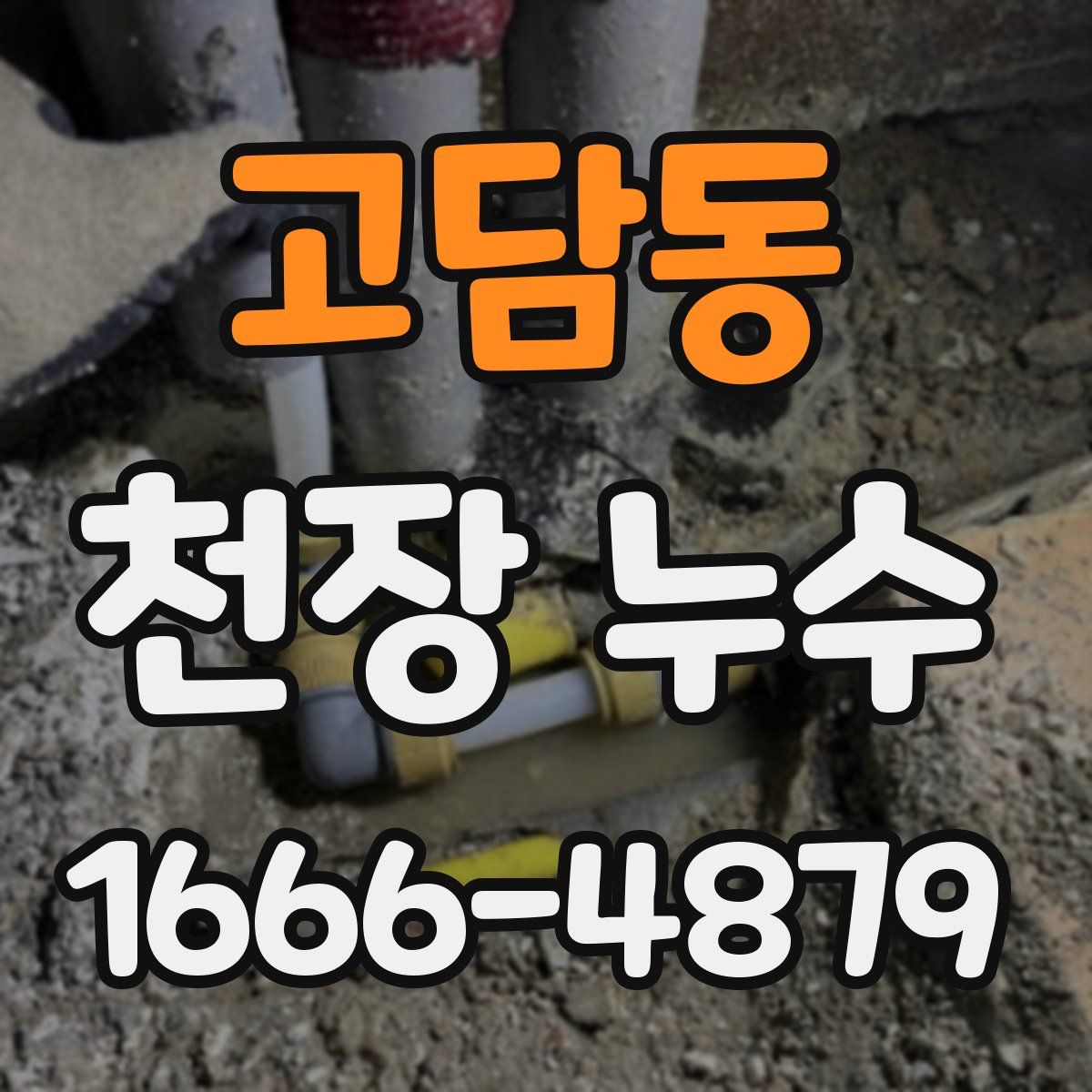 고담동 천장 누수