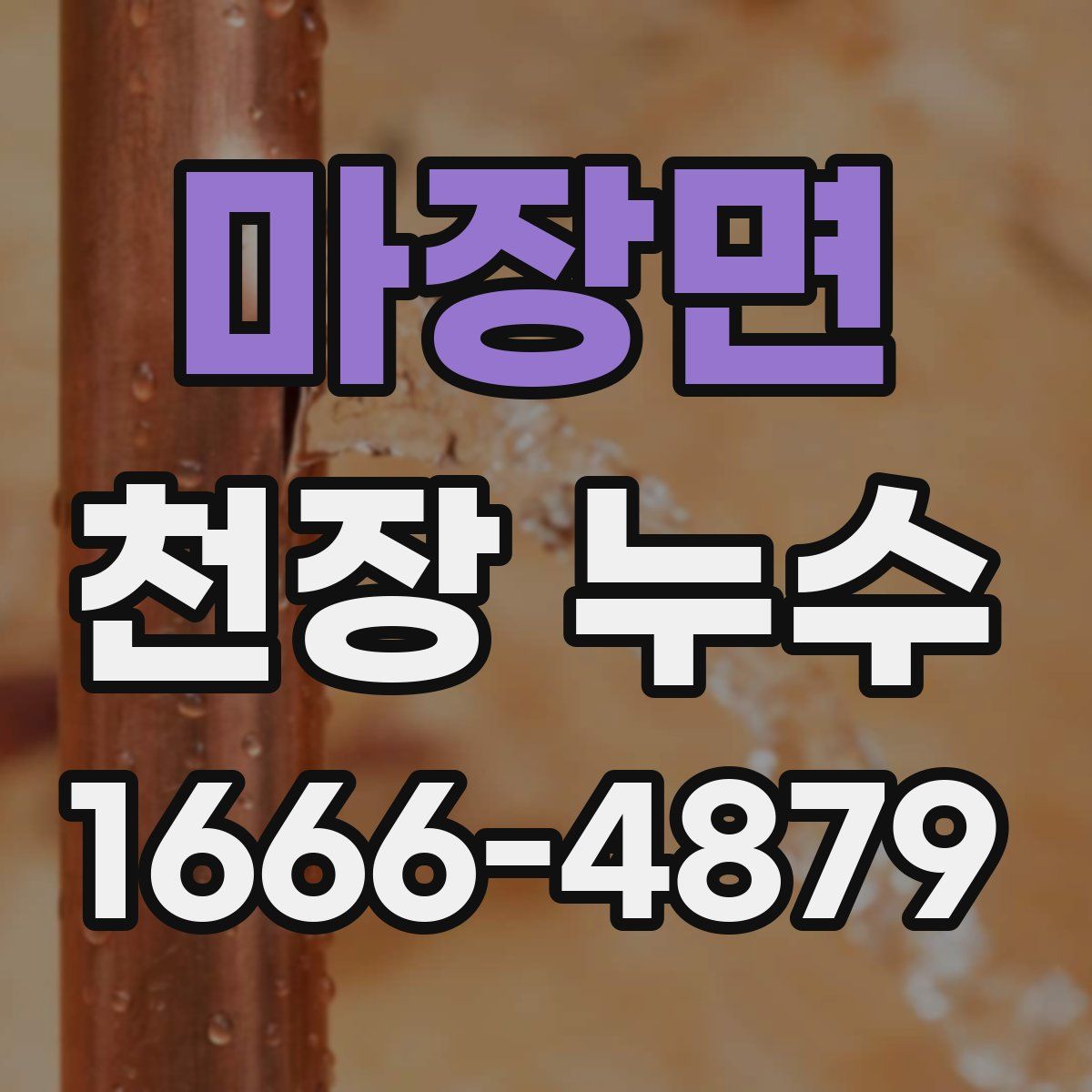 마장면 천장 누수