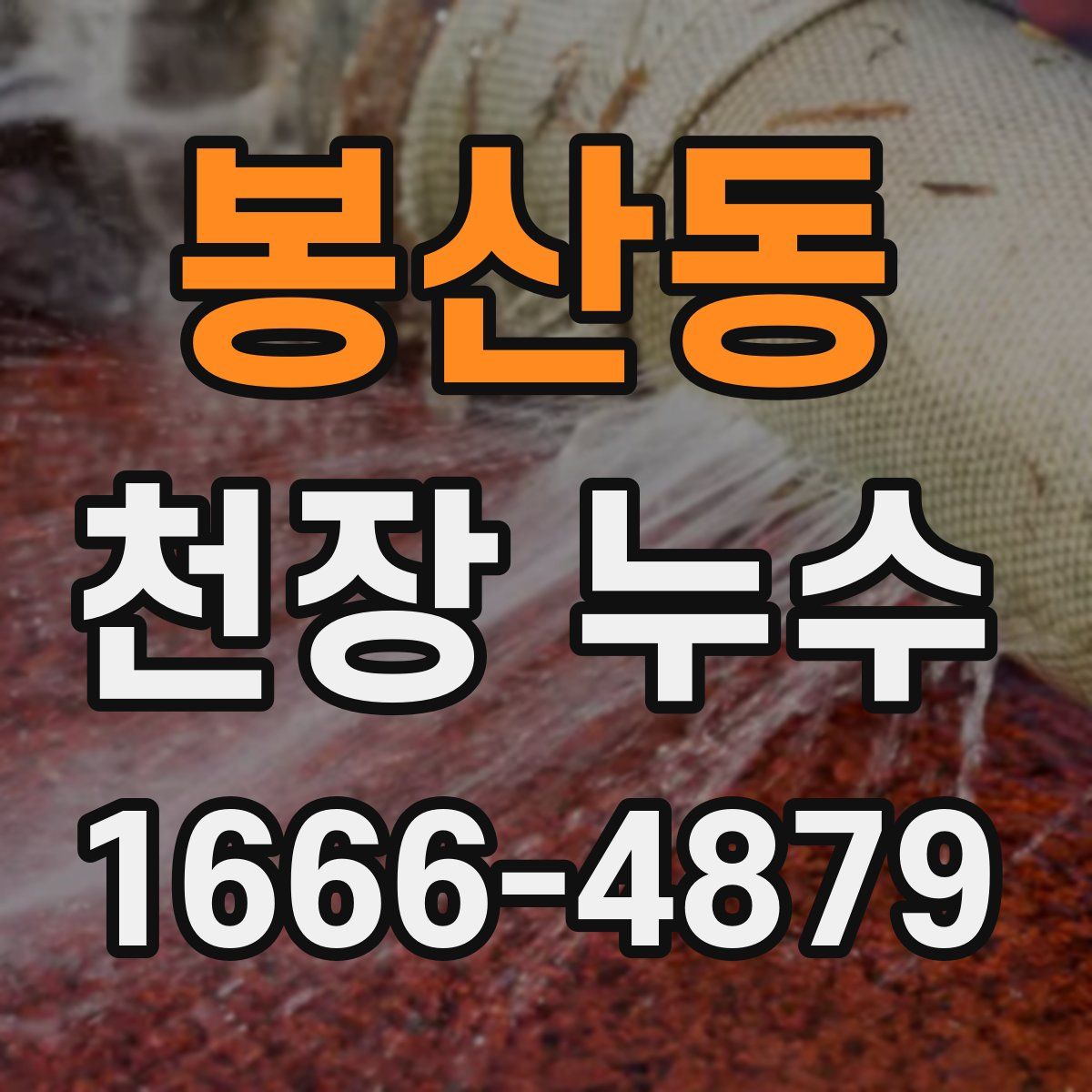 봉산동 천장 누수