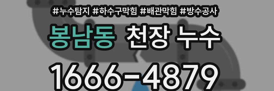 봉남동 천장 누수