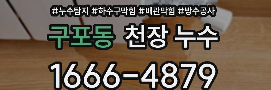구포동 천장 누수