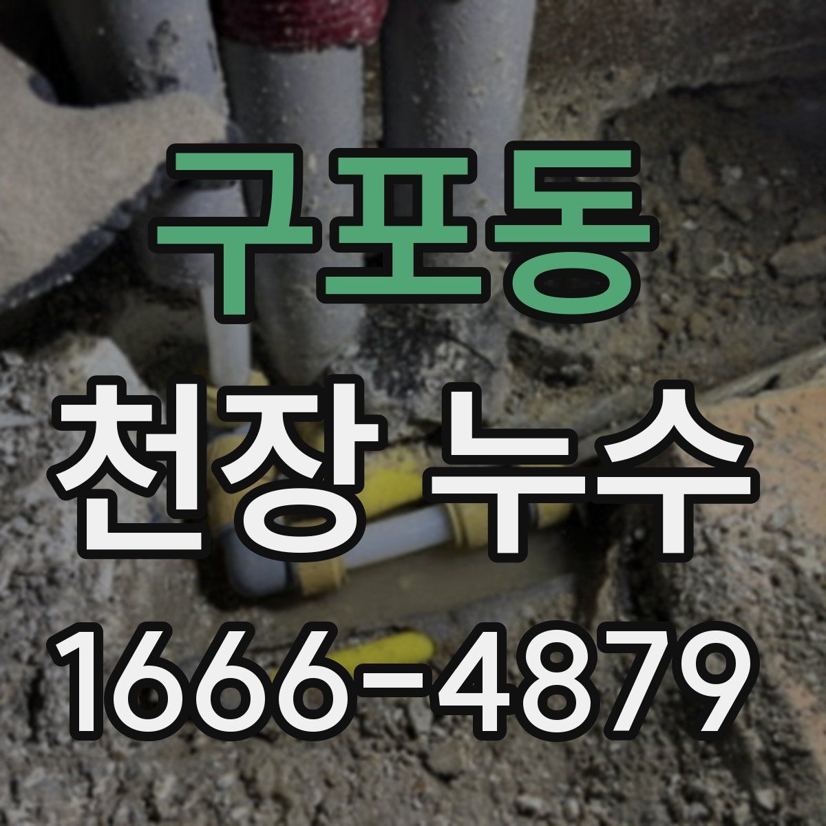 구포동 천장 누수