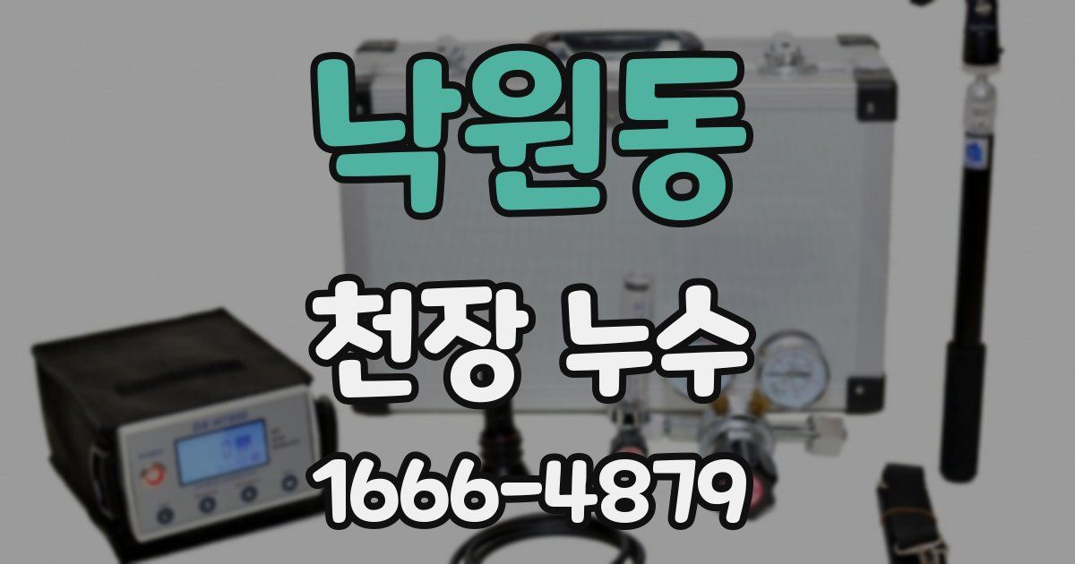 낙원동 천장 누수