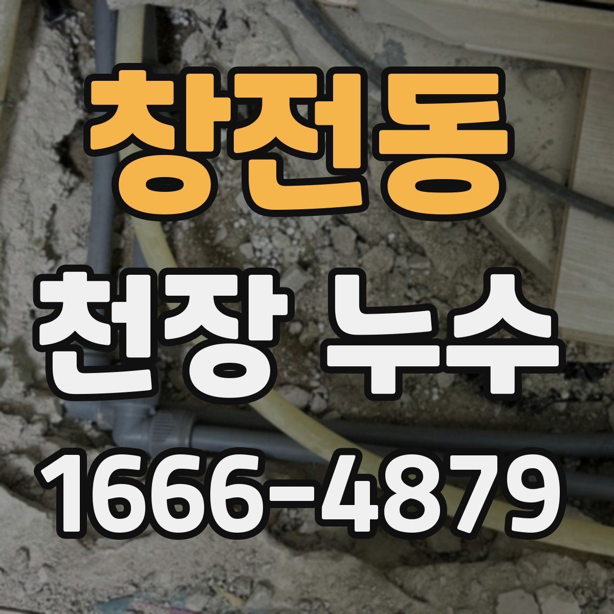 창전동 천장 누수