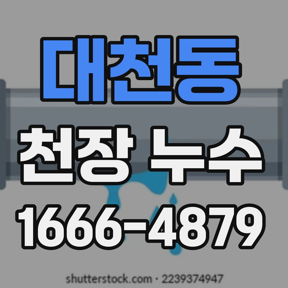 대천동 천장 누수