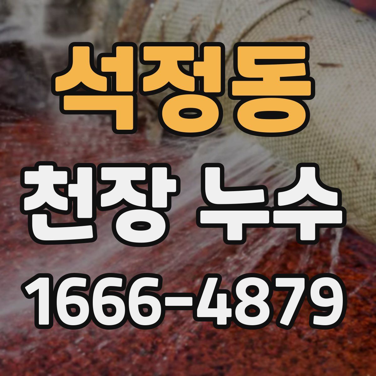 석정동 천장 누수