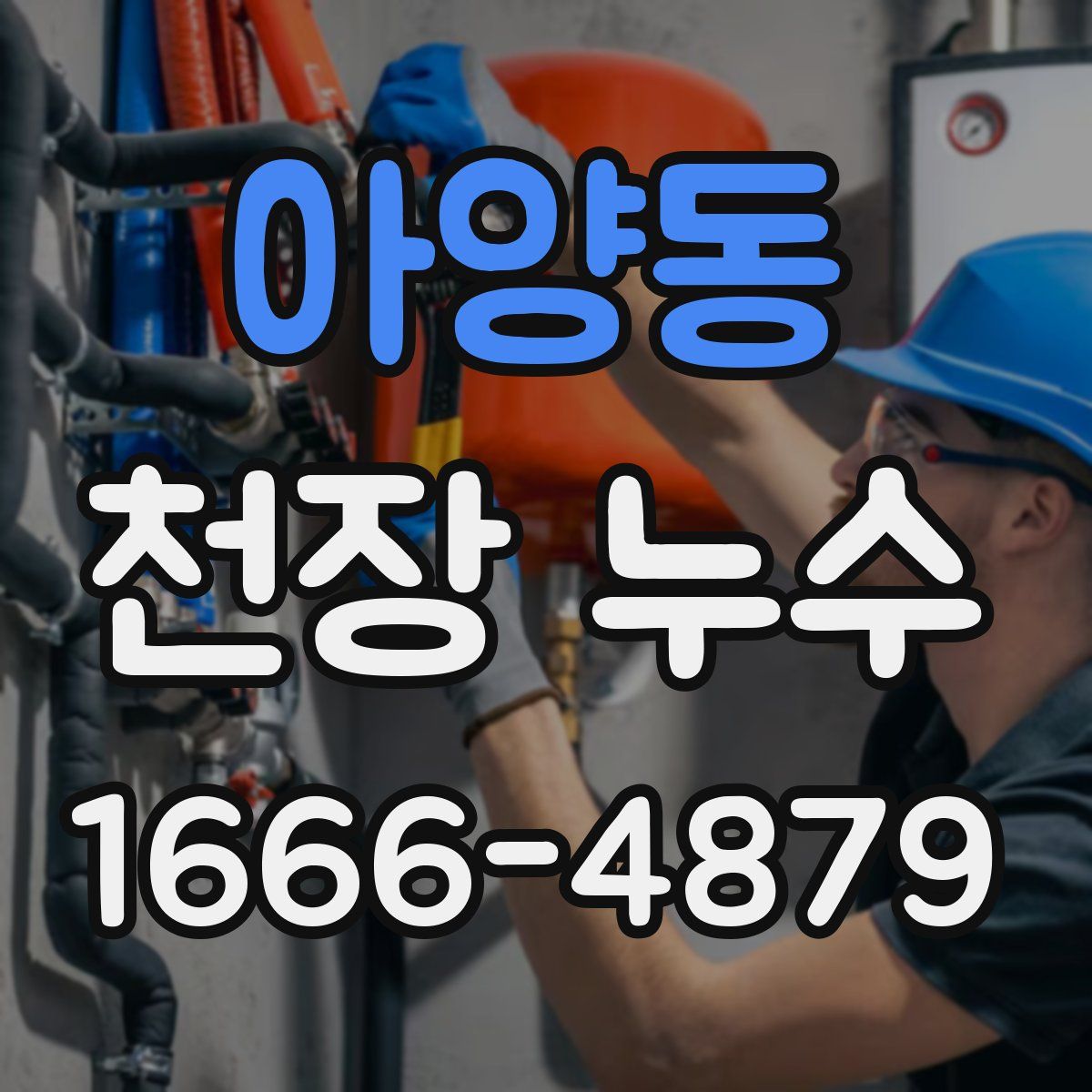 아양동 천장 누수