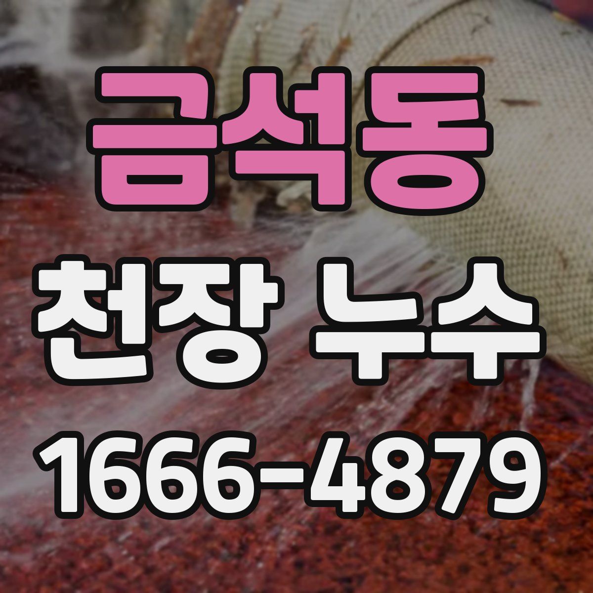 금석동 천장 누수
