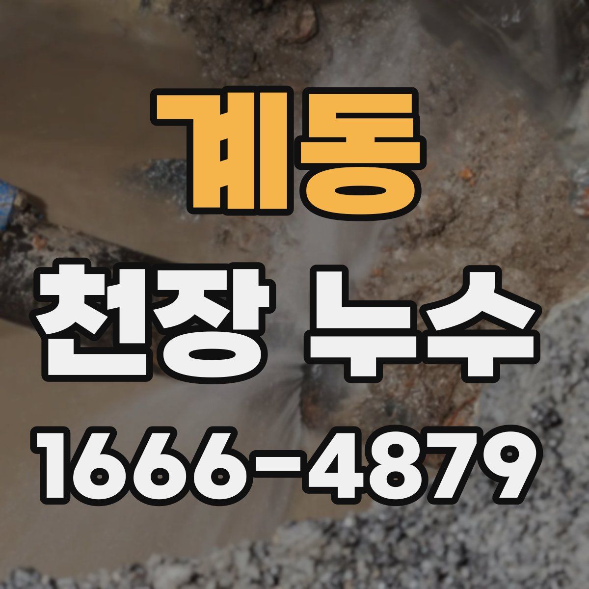 계동 천장 누수