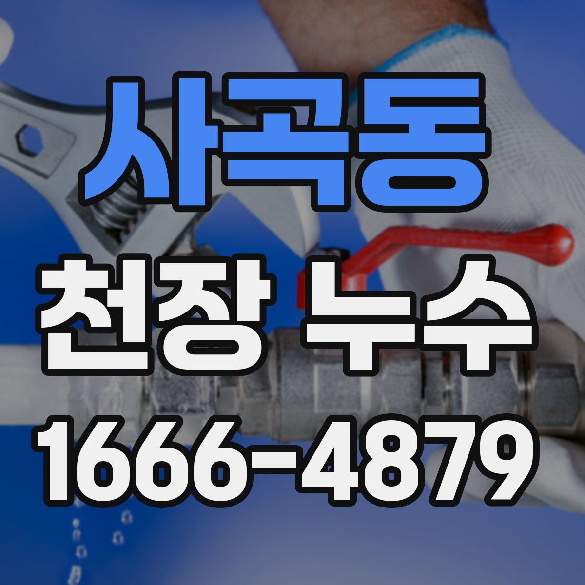 사곡동 천장 누수