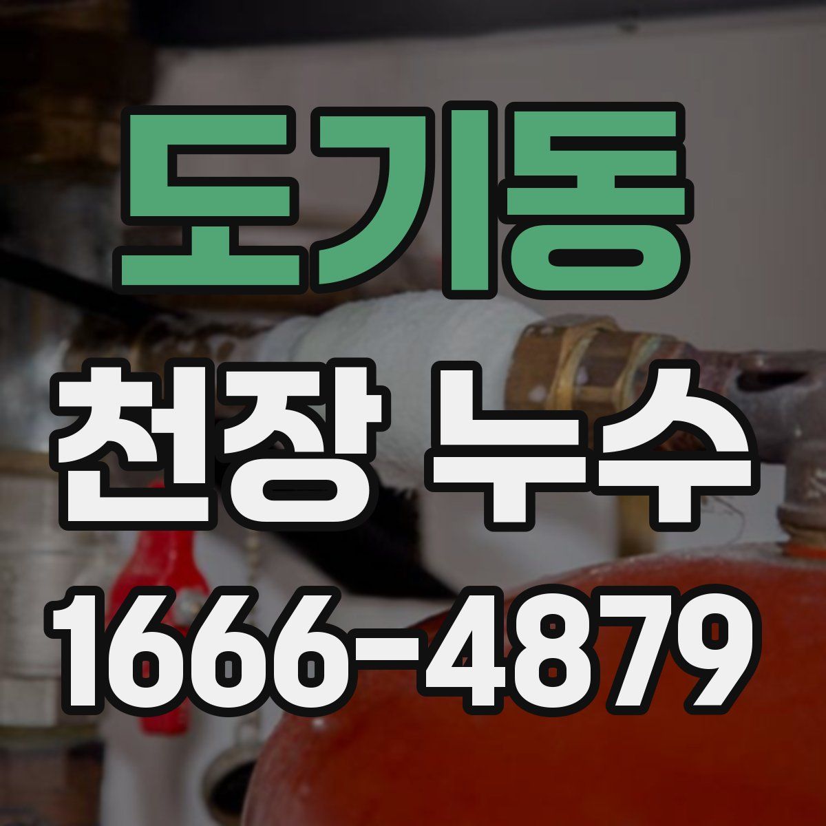 도기동 천장 누수