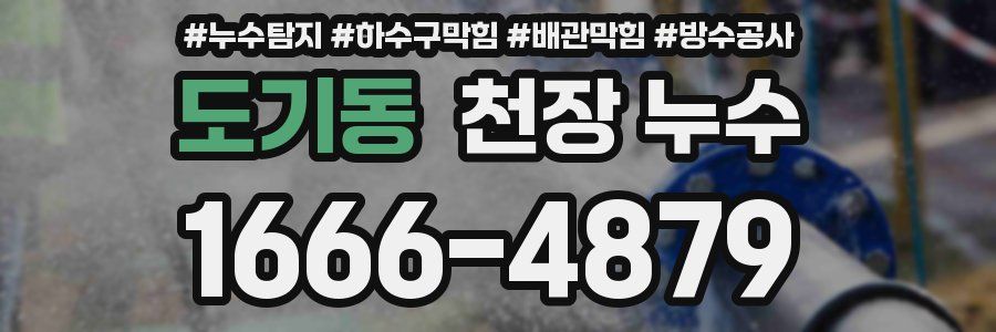 도기동 천장 누수