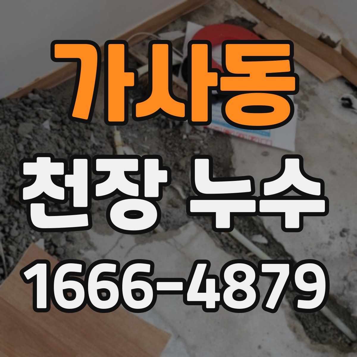 가사동 천장 누수