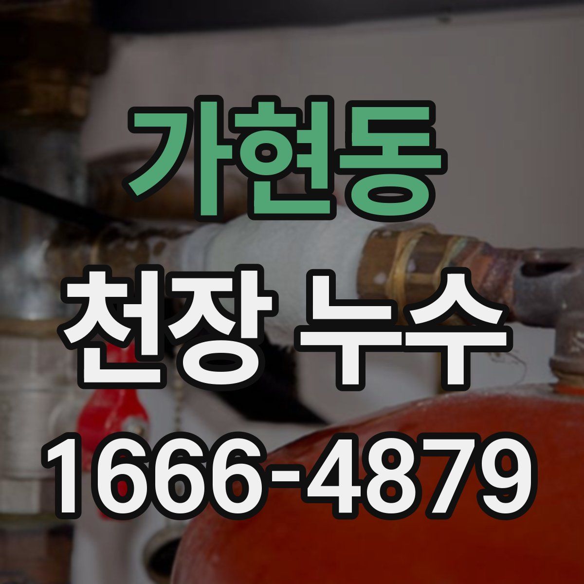 가현동 천장 누수