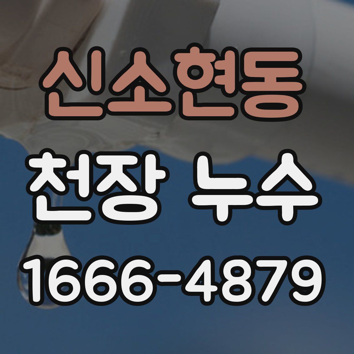 신소현동 천장 누수
